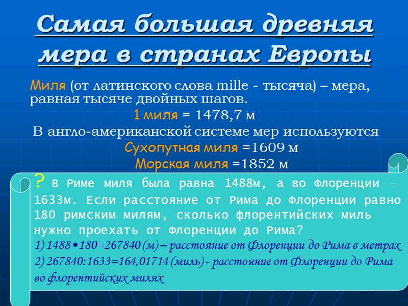 14 Миля (от латинского слова mille - тысяча) – мера, равная тысяче двойных 14 Миля (от латинского слова mille - тысяча) – мера, равная тысяче двойных
